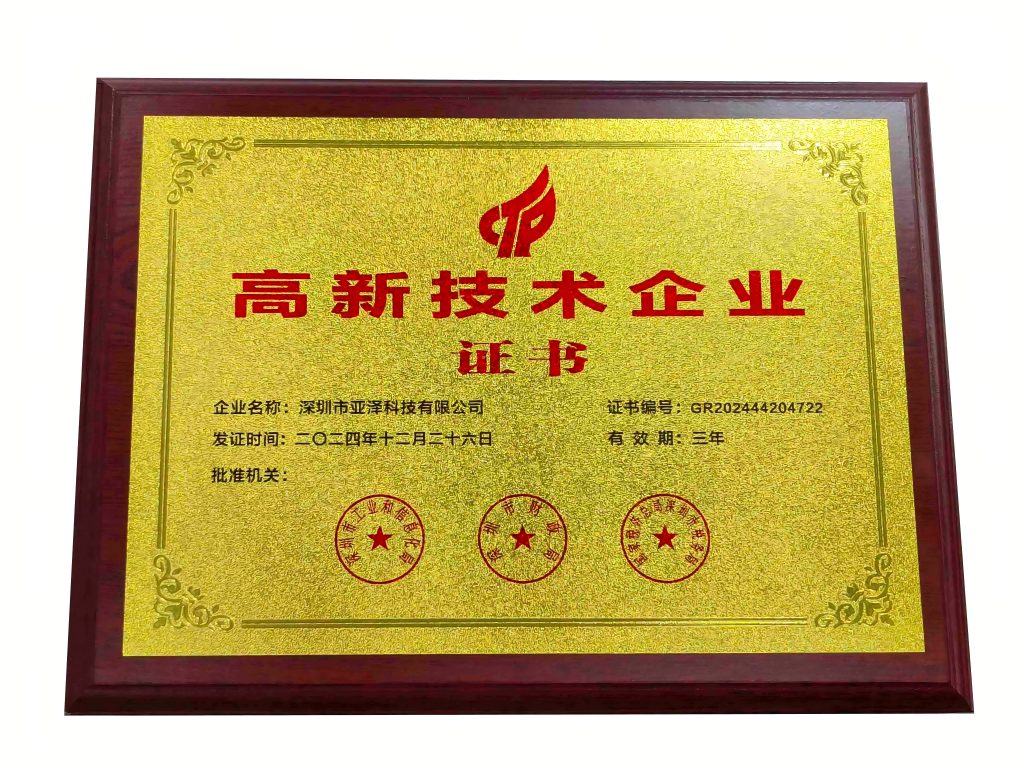 亚泽高新技术企业证书